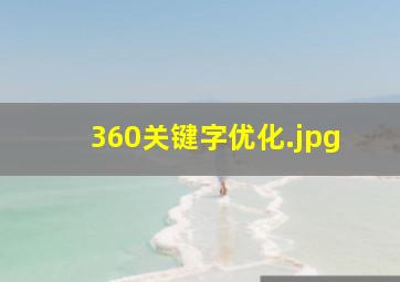 360关键字优化