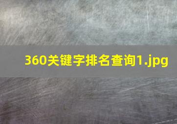 360关键字排名查询