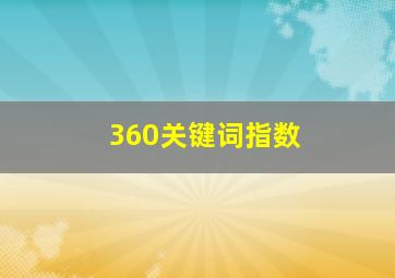 360关键词指数