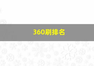 360刷排名