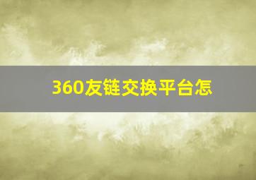 360友链交换平台怎