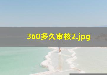 360多久审核