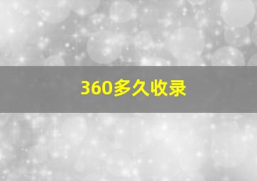 360多久收录