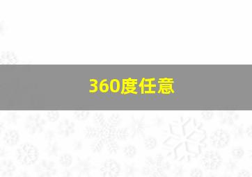 360度任意