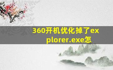 360开机优化掉了explorer.exe怎
