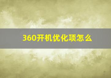 360开机优化项怎么