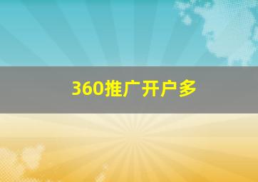 360推广开户多