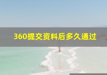 360提交资料后多久通过