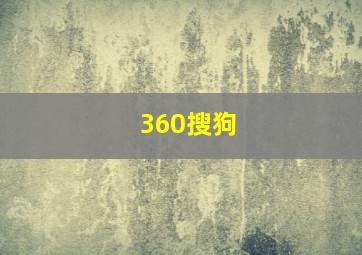 360搜狗