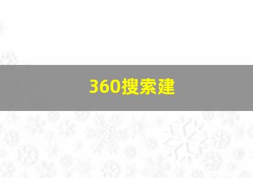360搜索建