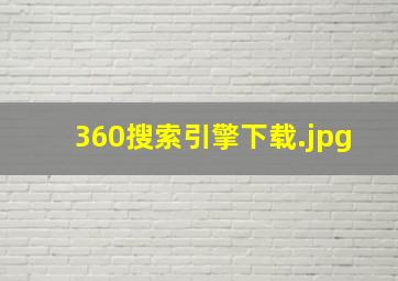 360搜索引擎下载