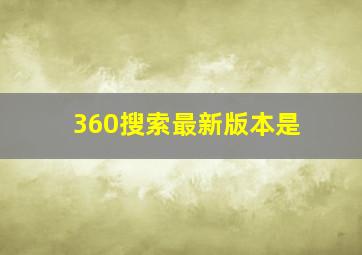 360搜索最新版本是
