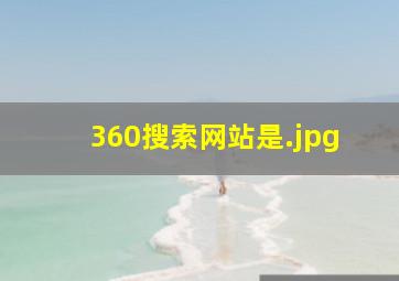 360搜索网站是