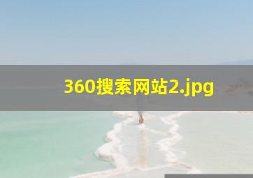 360搜索网站
