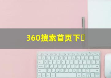 360搜索首页下�