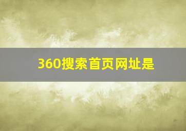 360搜索首页网址是