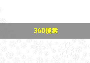 360搜索 