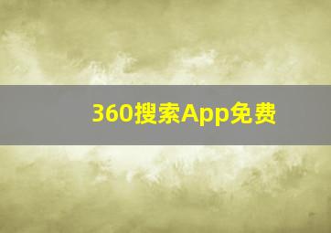 360搜索App免费