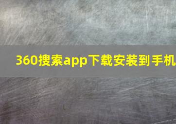 360搜索app下载安装到手机