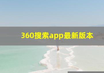 360搜索app最新版本