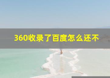 360收录了百度怎么还不