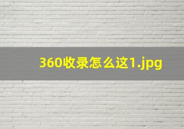 360收录怎么这