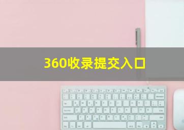 360收录提交入口