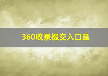 360收录提交入口是