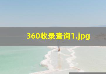 360收录查询