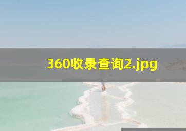 360收录查询