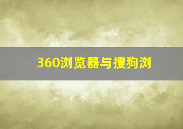 360浏览器与搜狗浏