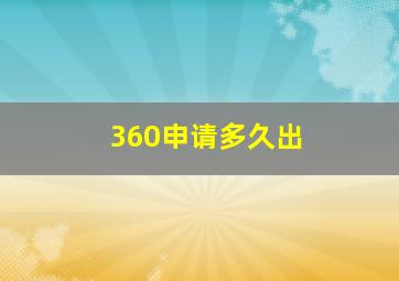 360申请多久出