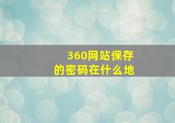 360网站保存的密码在什么地