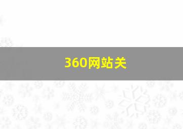 360网站关