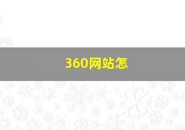 360网站怎