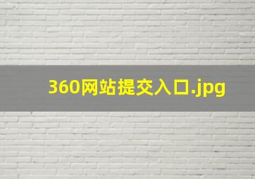 360网站提交入口