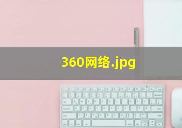 360网络