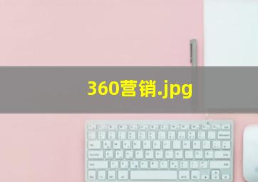 360营销
