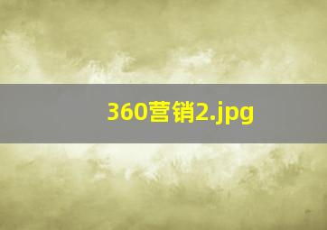 360营销