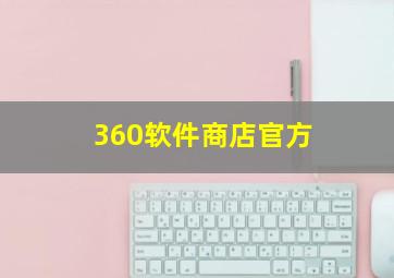 360软件商店官方