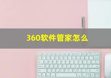360软件管家怎么