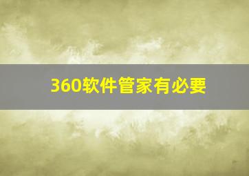 360软件管家有必要