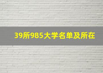 39所985大学名单及所在