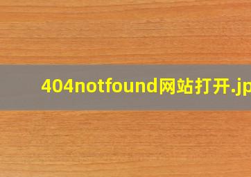 404notfound网站打开