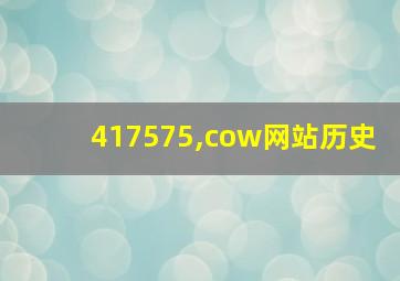 417575,cow网站历史