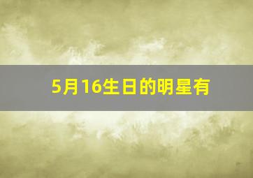 5月16生日的明星有