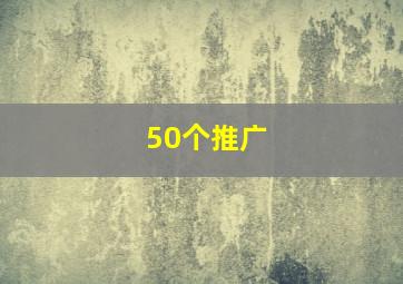 50个推广