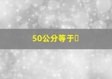 50公分等于�