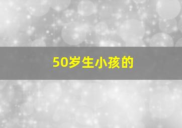 50岁生小孩的
