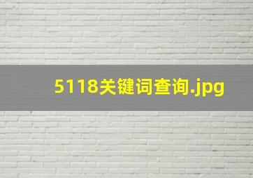 5118关键词查询